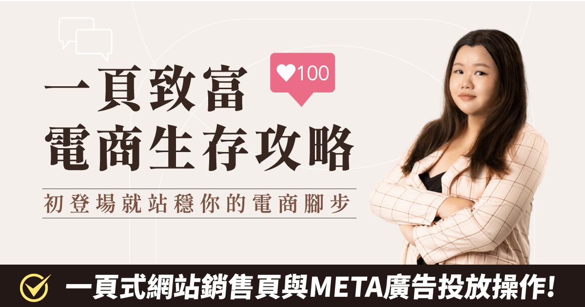 電商生存攻略 - 一次掌握商品的銷售頁與廣告投放