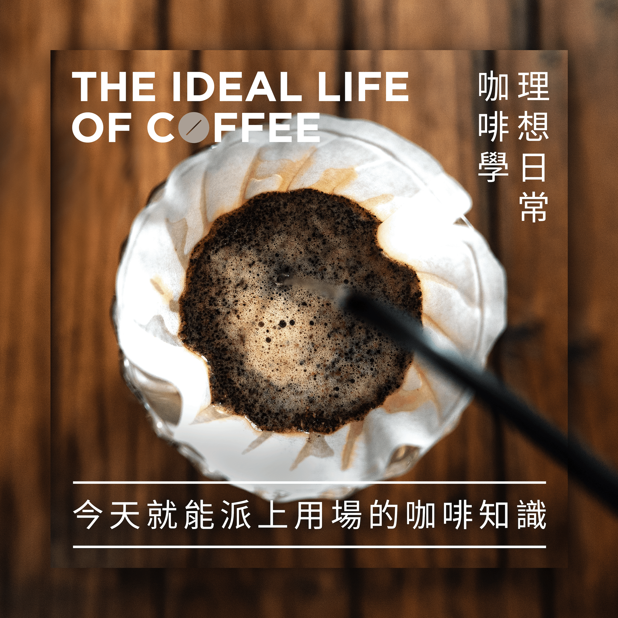 理想日常咖啡學｜今天就能派上用場的咖啡知識