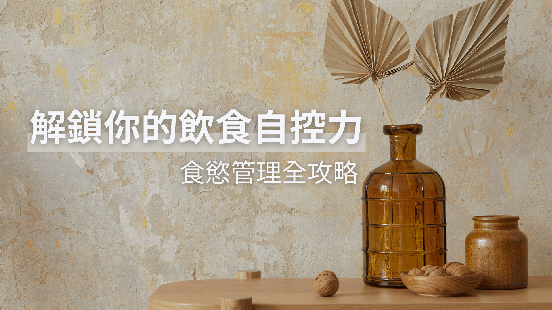 解鎖你的飲食自控力