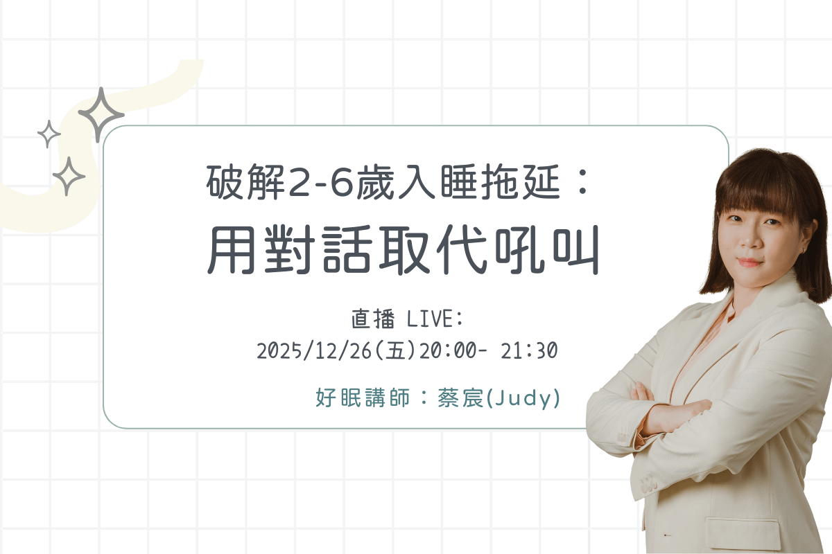 破解2-6歲入睡拖延：用對話取代吼叫