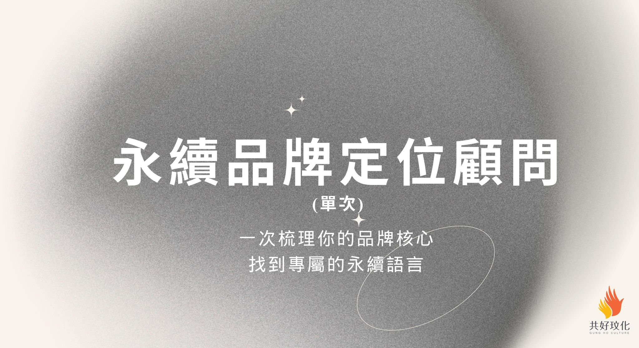 永續品牌定位顧問(單次)