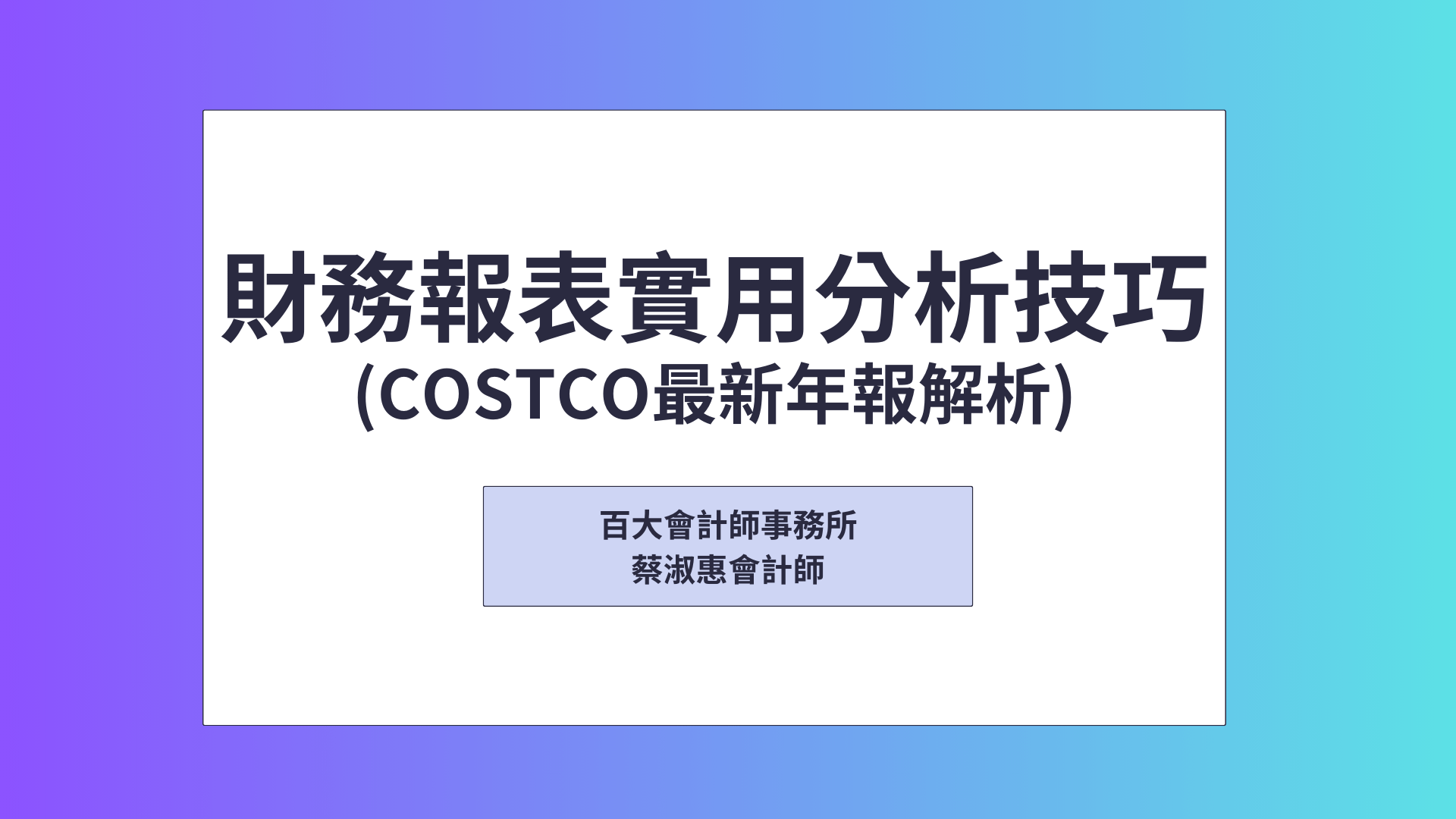 財務報表實用分析技巧(Costco年報解析)「可下載電子講義」