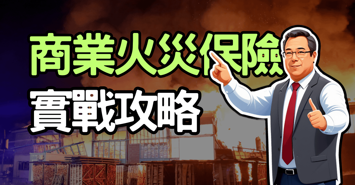 商業火災保險實戰攻略