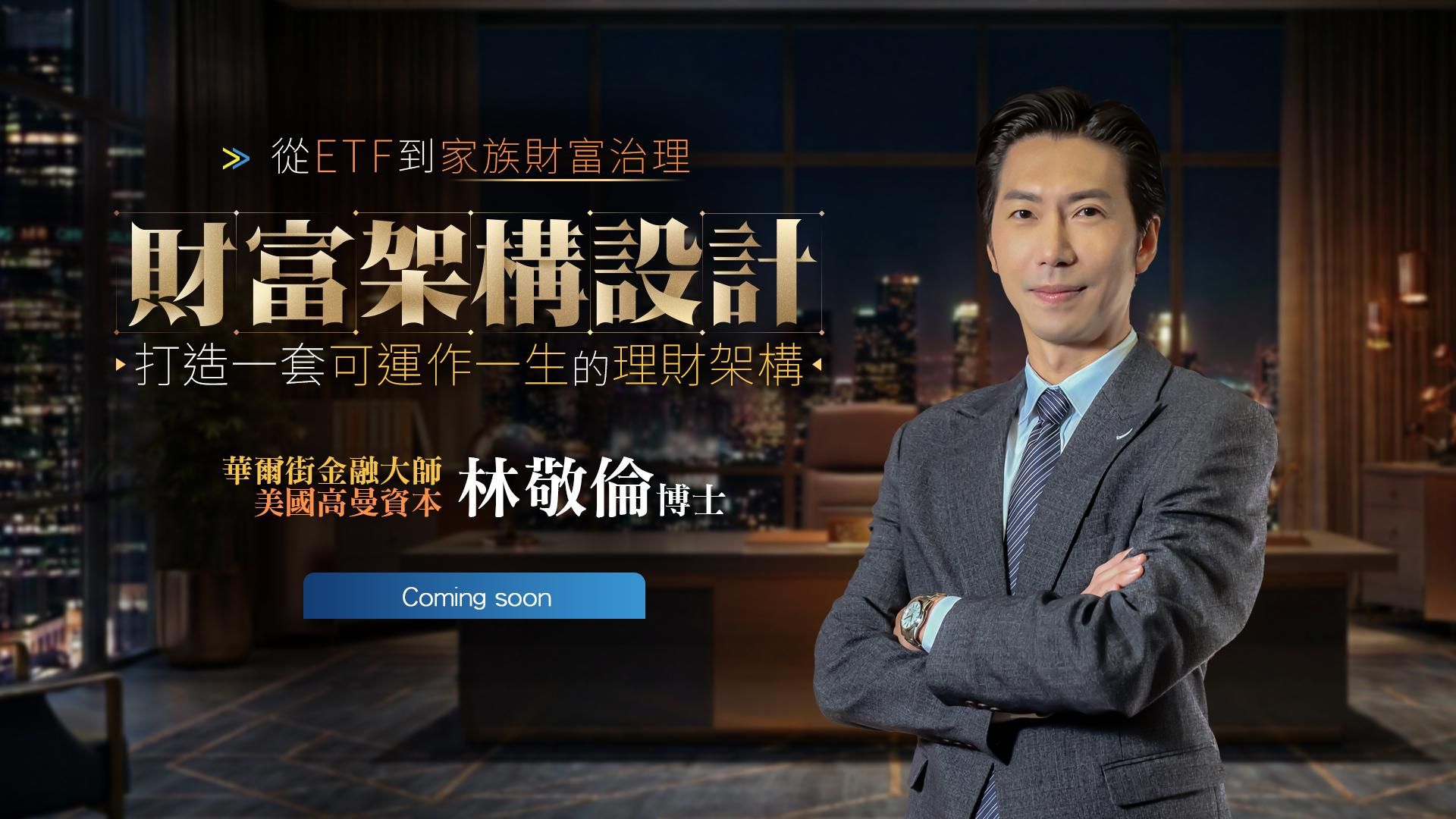 財富架構設計｜林敬倫