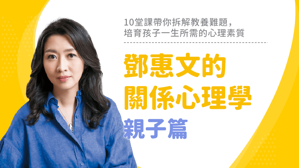 鄧惠文的關係心理學：親子篇