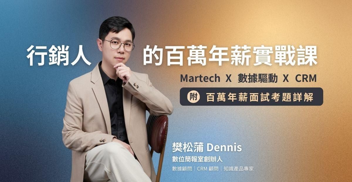 行銷人的百萬年薪實戰課