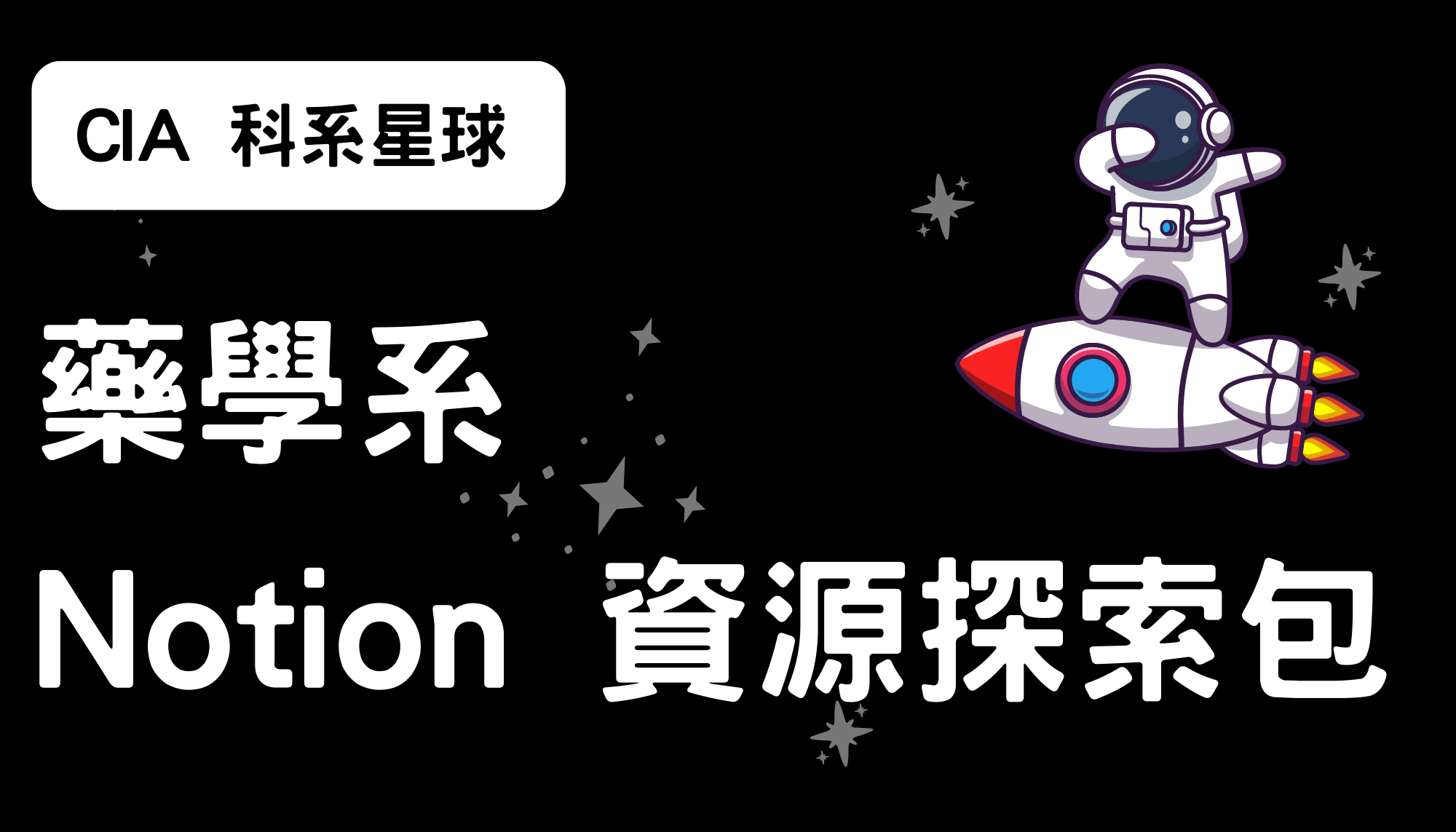 【CIA 科系星球】藥學系 Notion 資源探索包