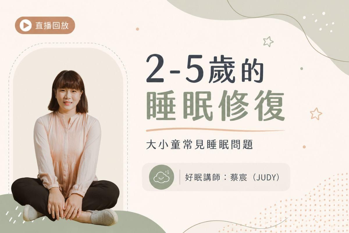 2-5歲的睡眠修復課