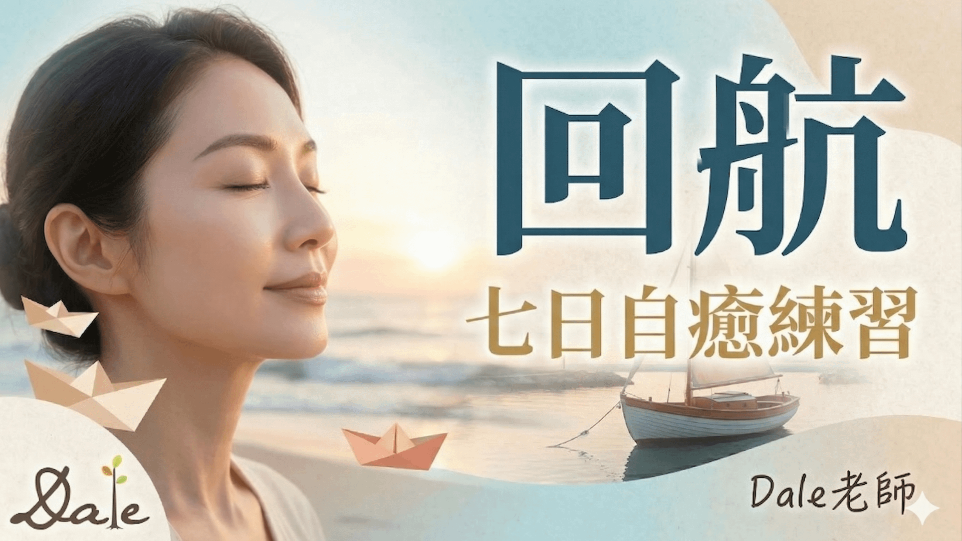 《回航：七日自癒練習》New!