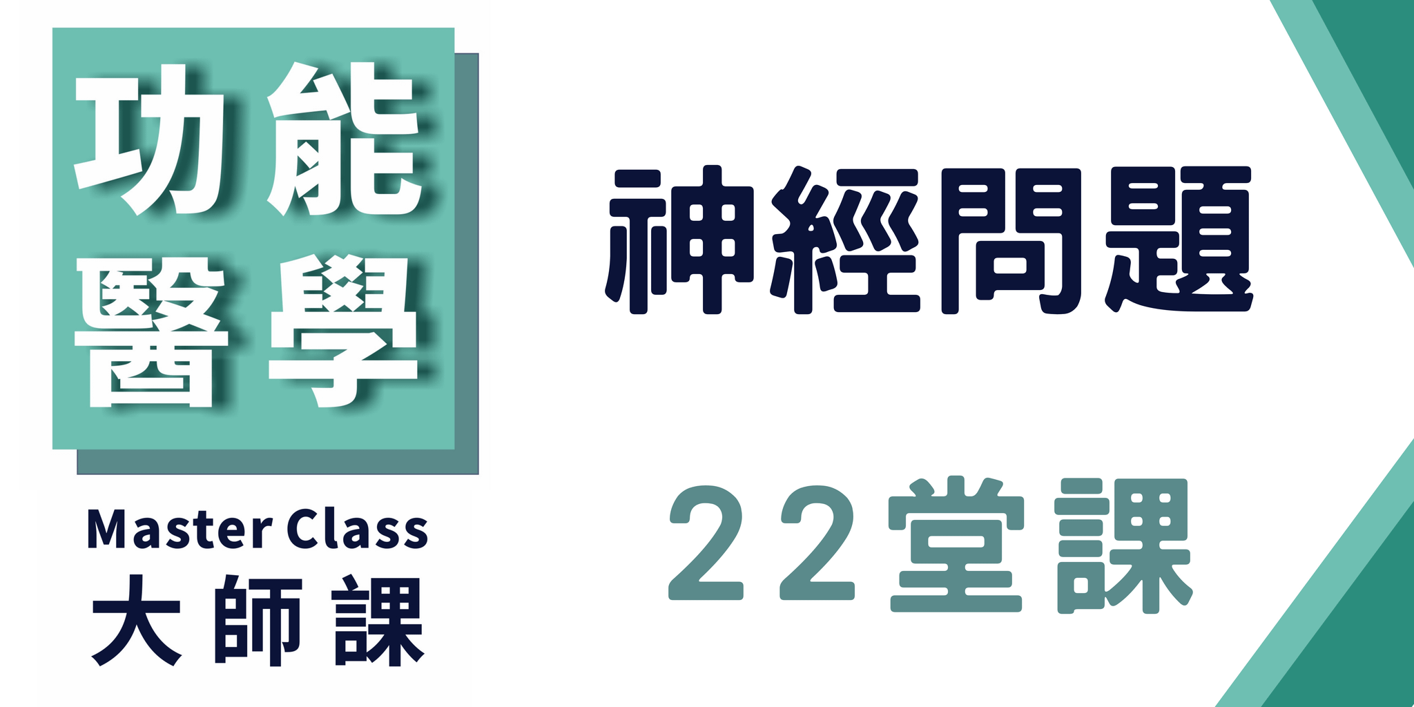 功能醫學大師課【神經問題】
