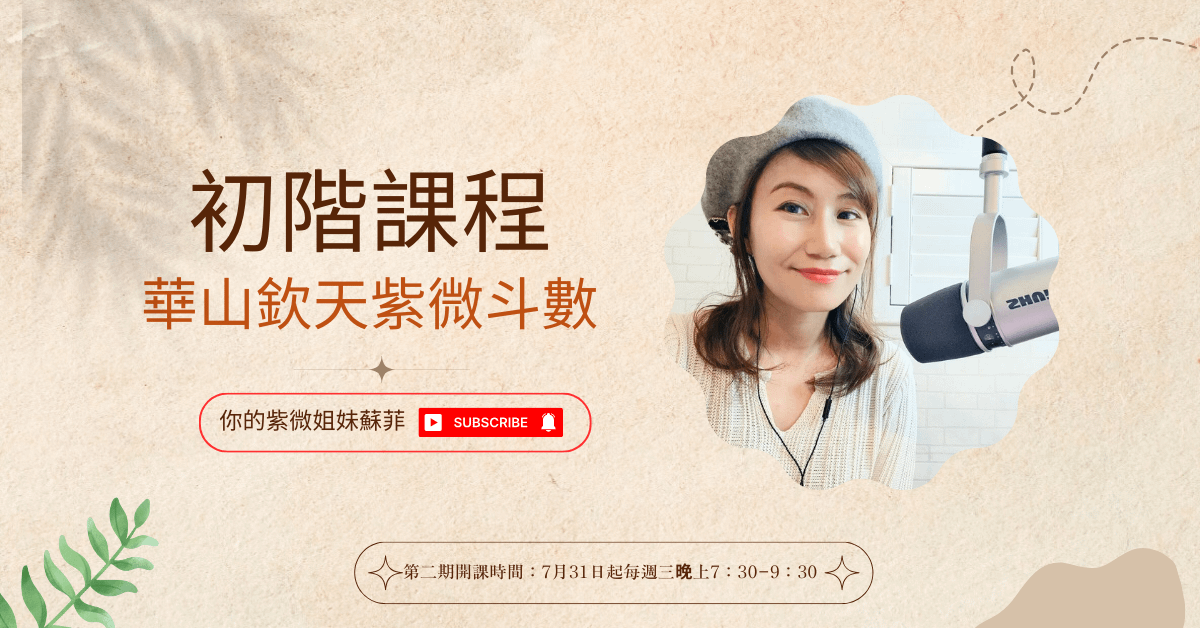欽天紫微斗數初級班第二期(已完課!課程錄影)