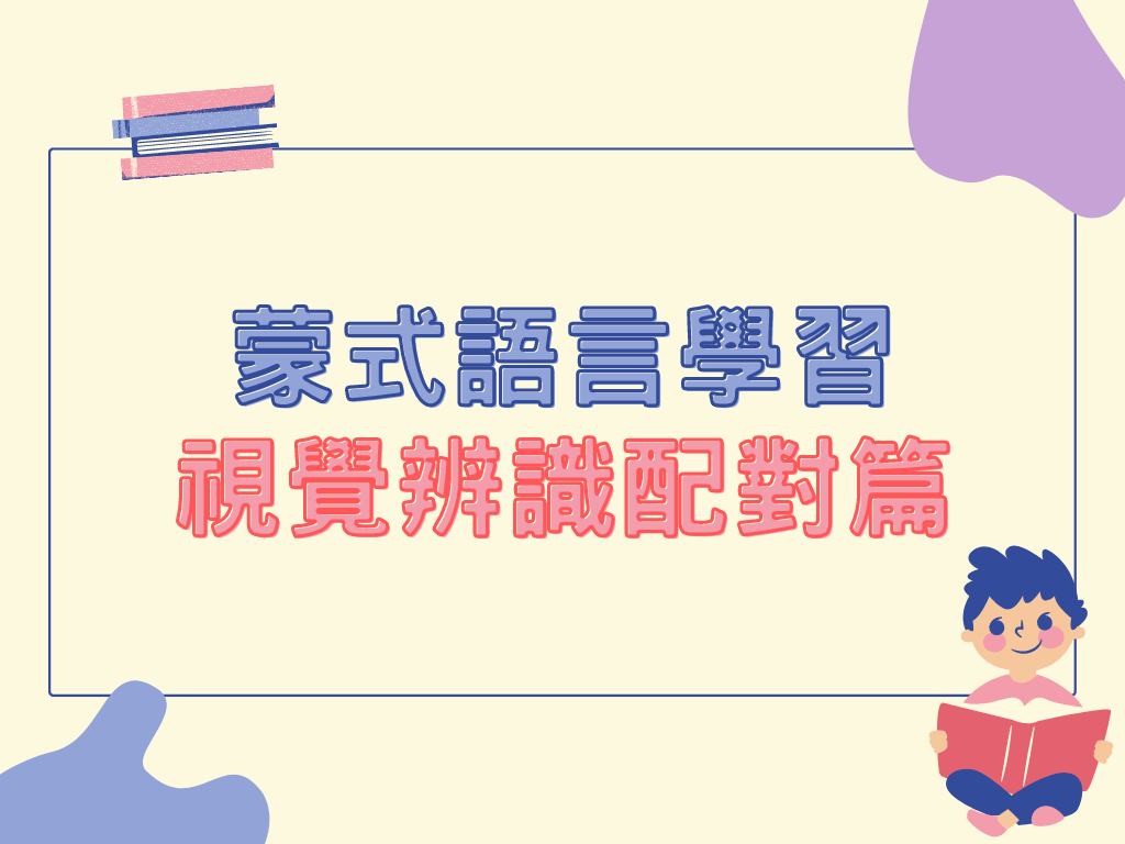 蒙特梭利 - 語言學習｜視覺辨識配對篇