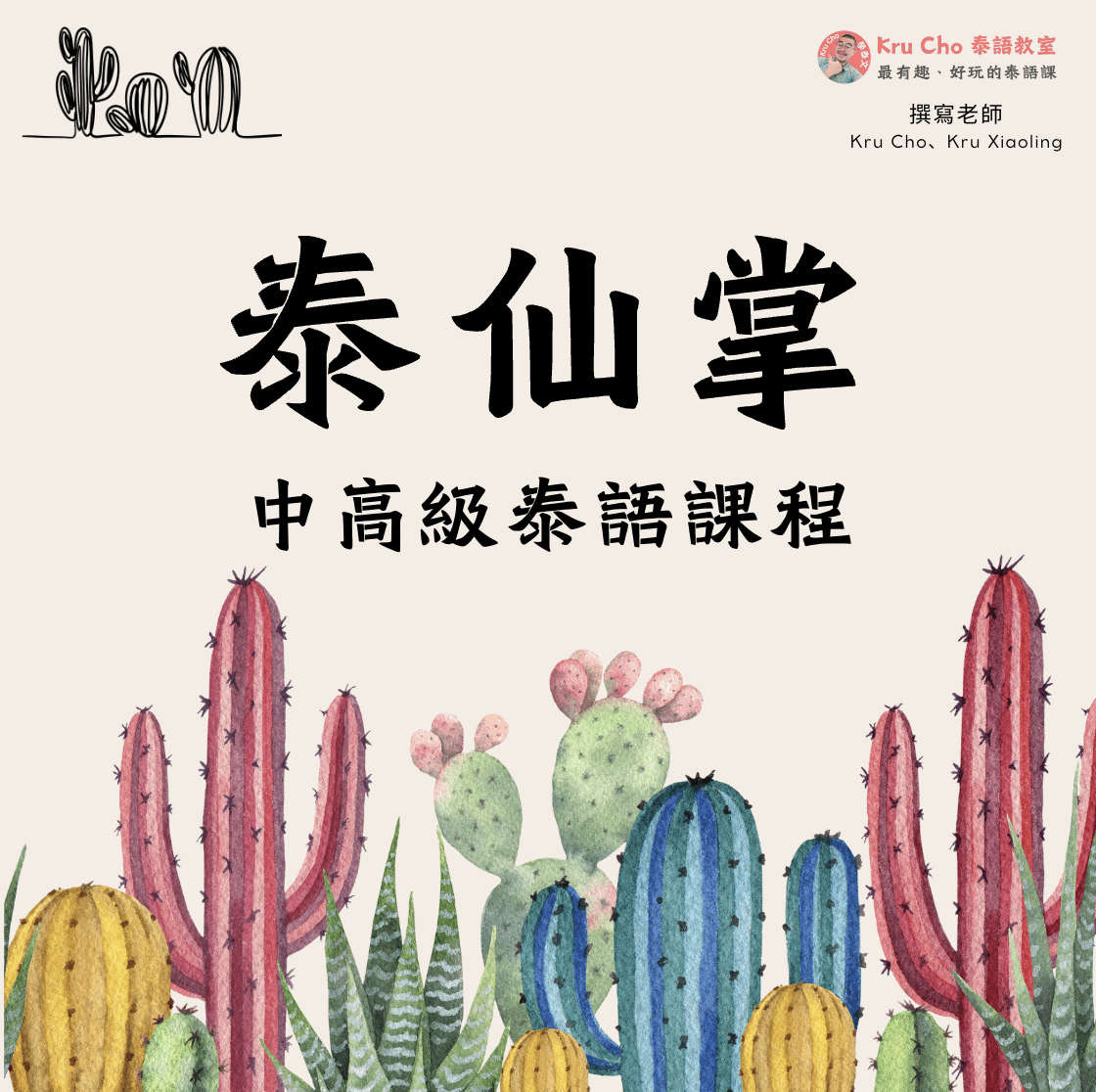 一對一課程《泰仙掌_泰語中高級課程》