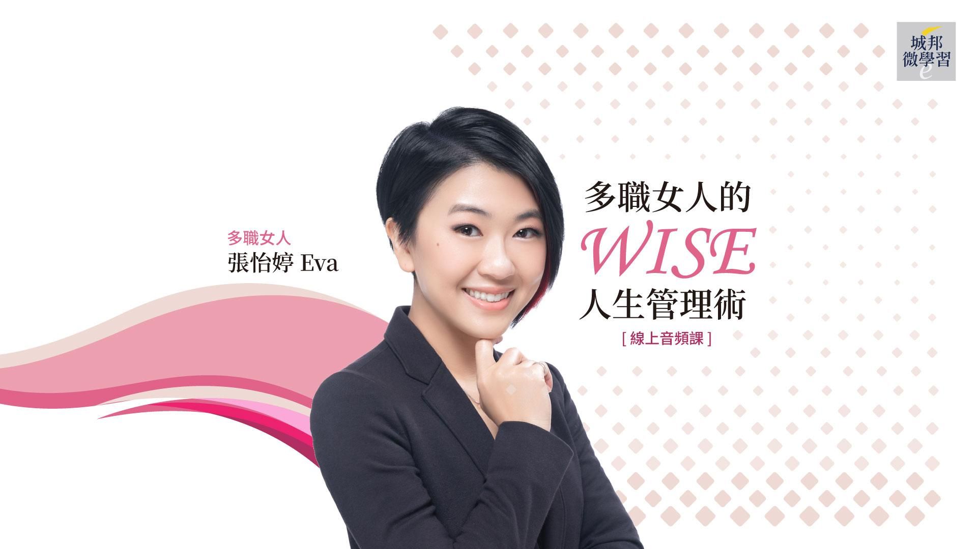 Eva張怡婷：多職女人的WISE人生管理術