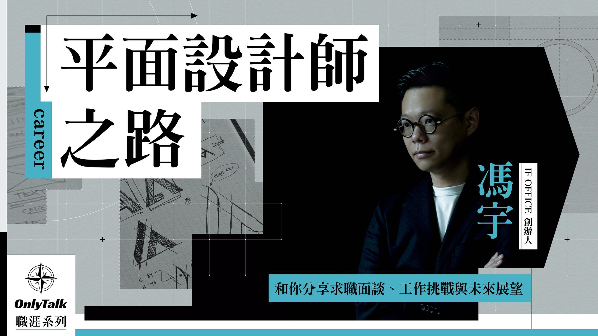 平面設計師之路｜IF OFFICE馮宇