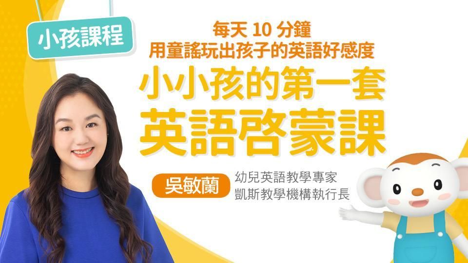 小小孩的第一套英語啟蒙課