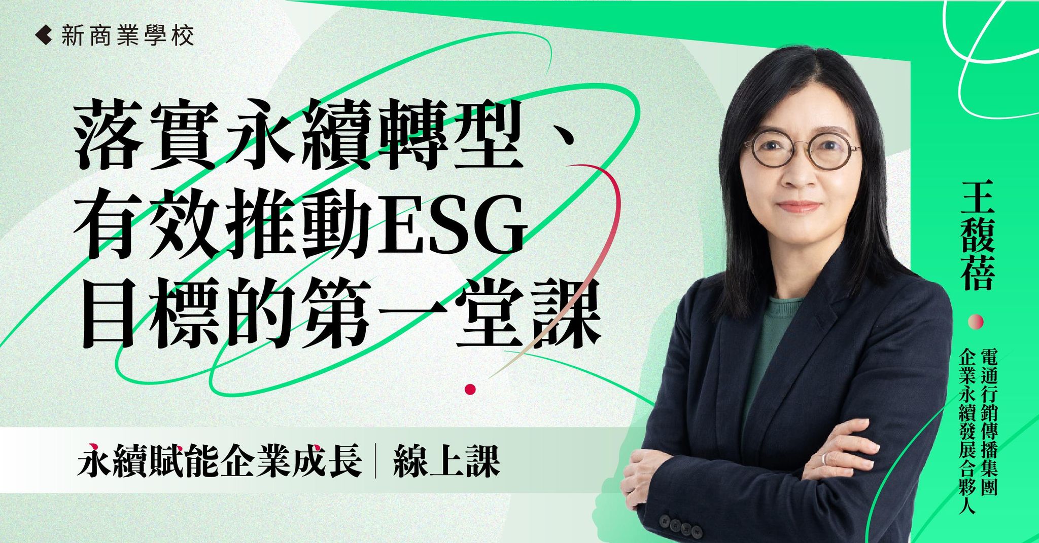 有效展開永續ESG的第一堂課