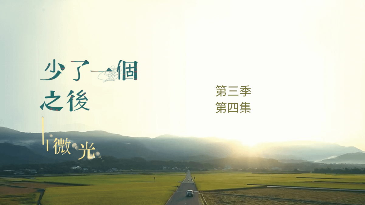 少了一個之後－微光第三季第四集曾群芳事件