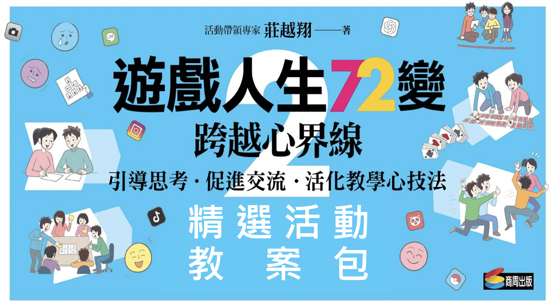 【教案包】遊戲人生2精選教案包