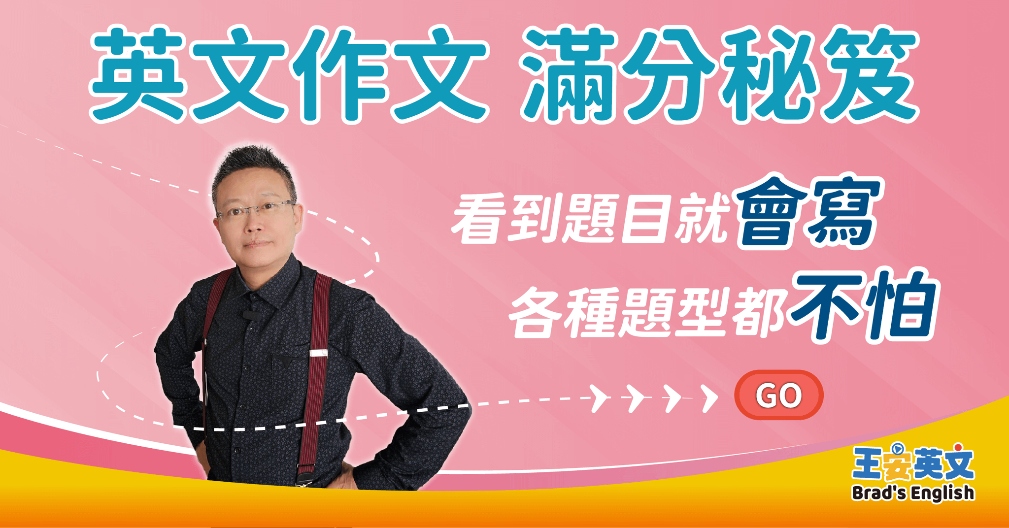 英文作文 滿分秘笈