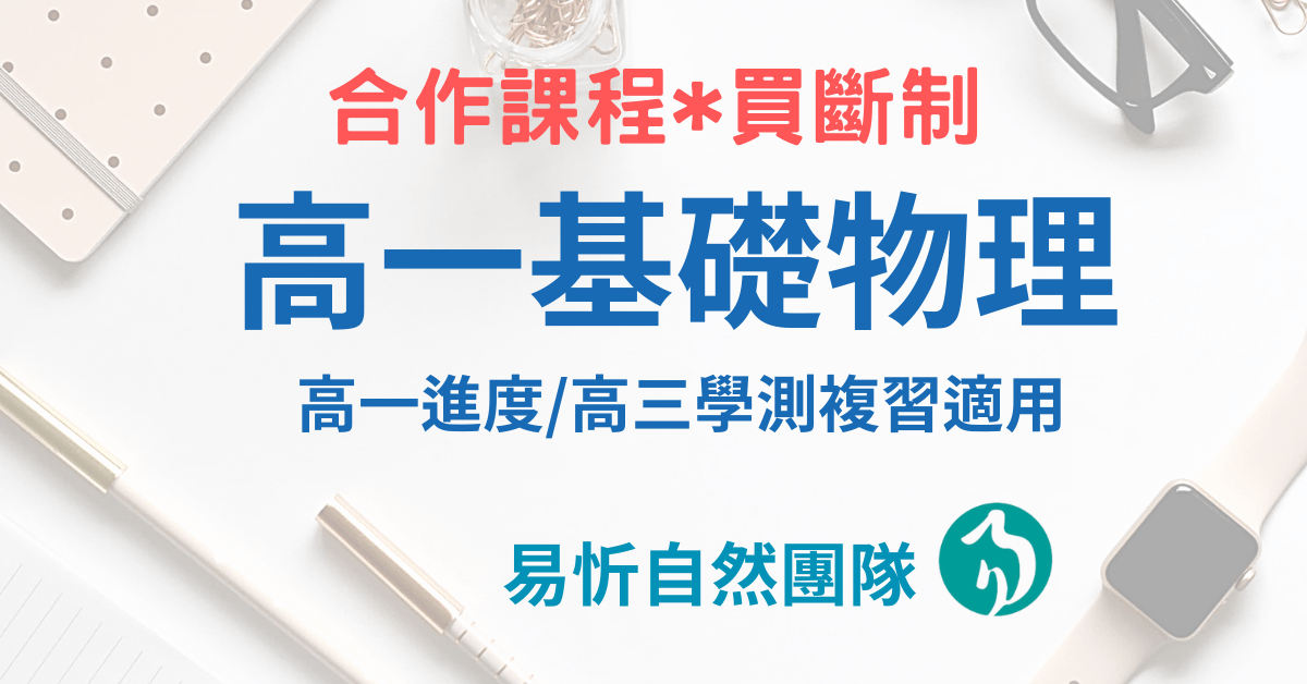 易忻自然-高一基礎物理