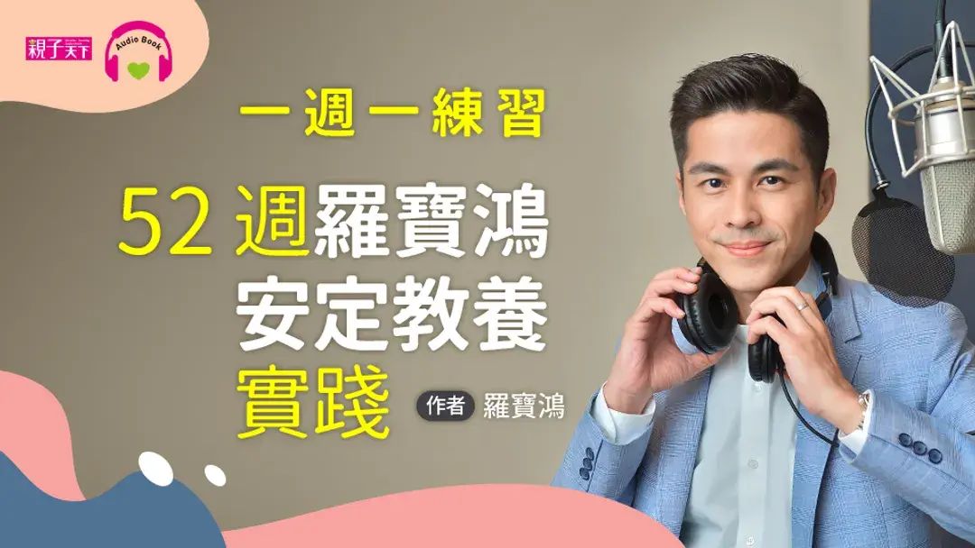 一週一練習，52週羅寶鴻安定教養實踐（有聲課程）