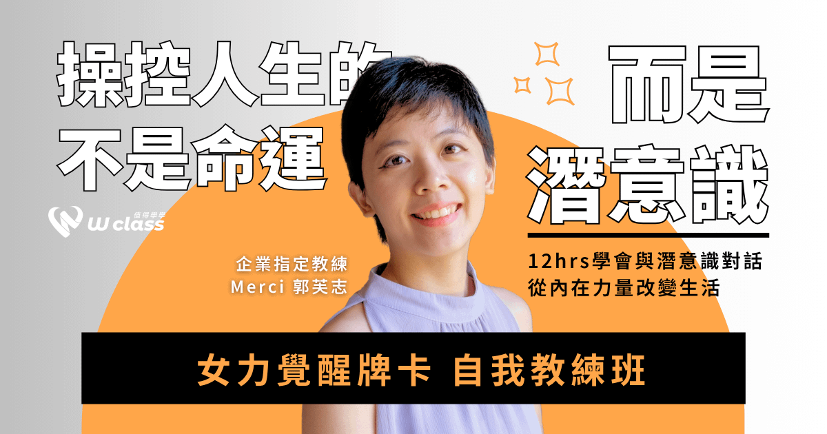 實體課程｜女力覺醒牌卡自我教練班