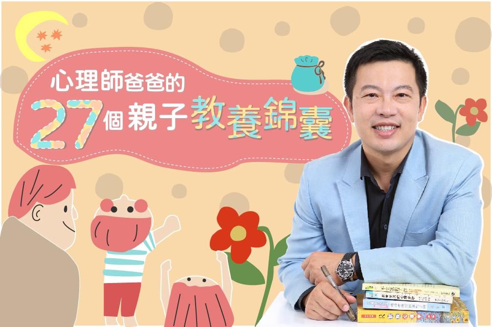 心理師爸爸的 27個親子教養錦囊