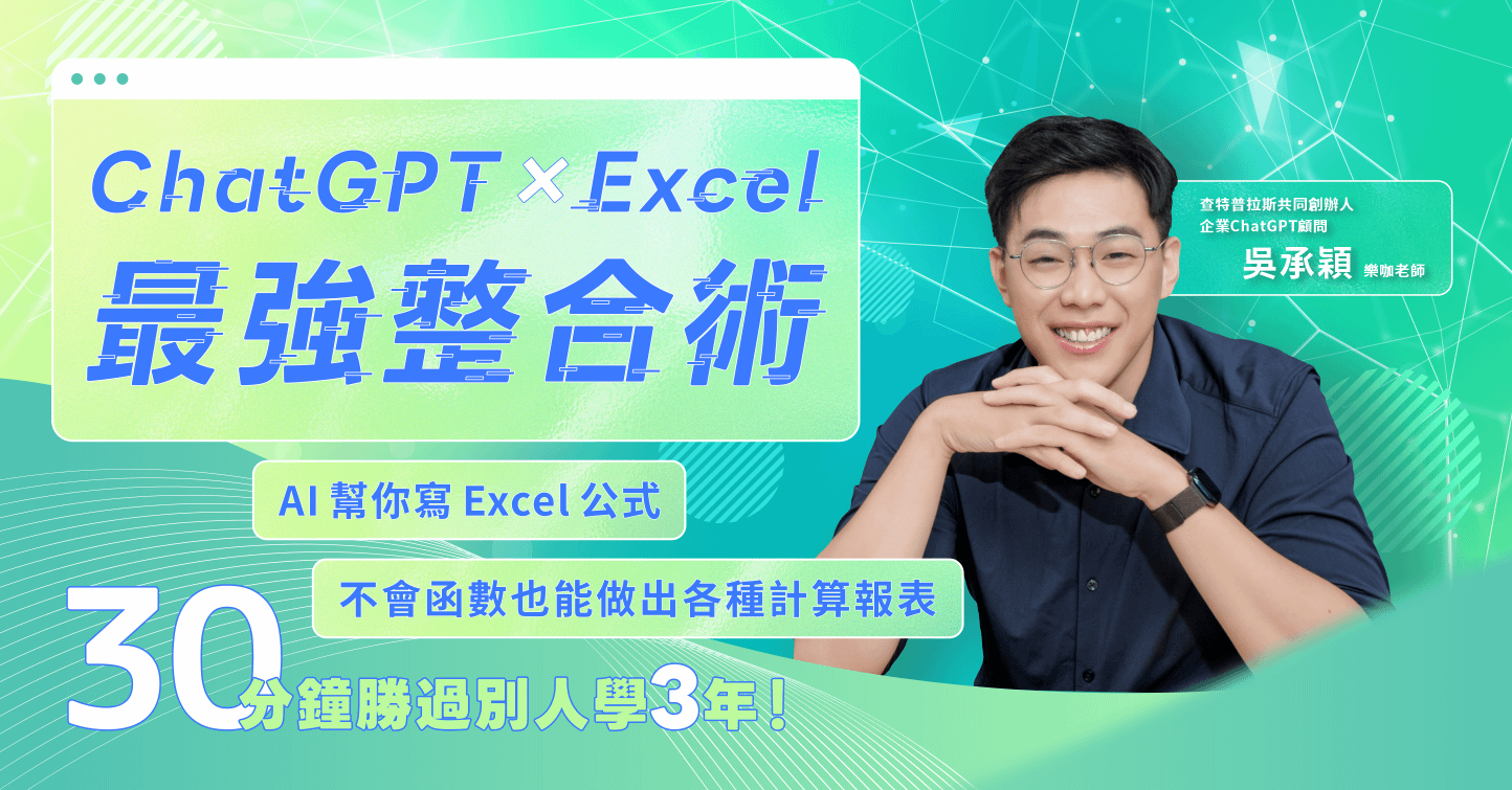 ChatGPT × Excel 最強整合術： AI幫你寫Excel公式，不會函數也能做出各種計算報表！