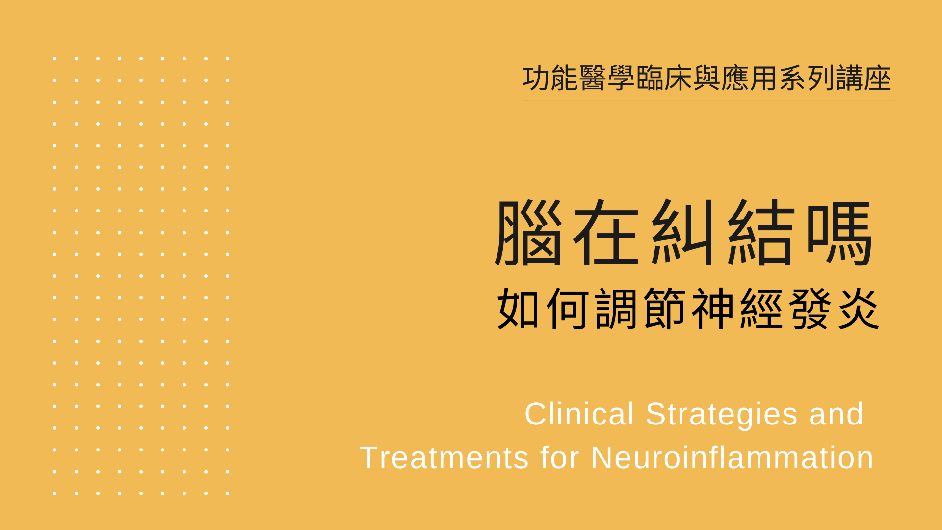 【線上課程】腦在糾結嗎?如何調節神經發炎