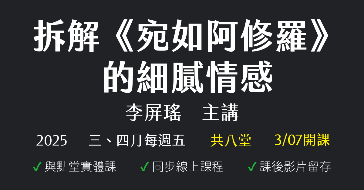 拆解《宛如阿修羅》的細膩情感