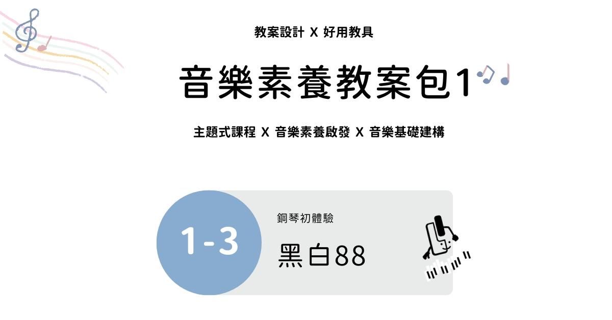 音樂素養教案包 1 - 3 ｜黑白八八