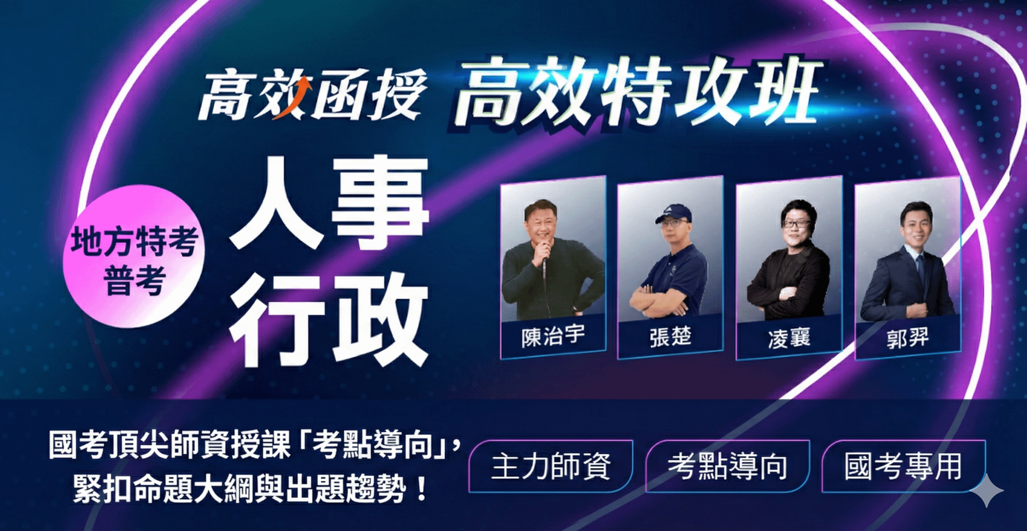 人事行政-普考/地方特考-全套【高效特攻班】│高效函授🚀衝刺優惠68折起！