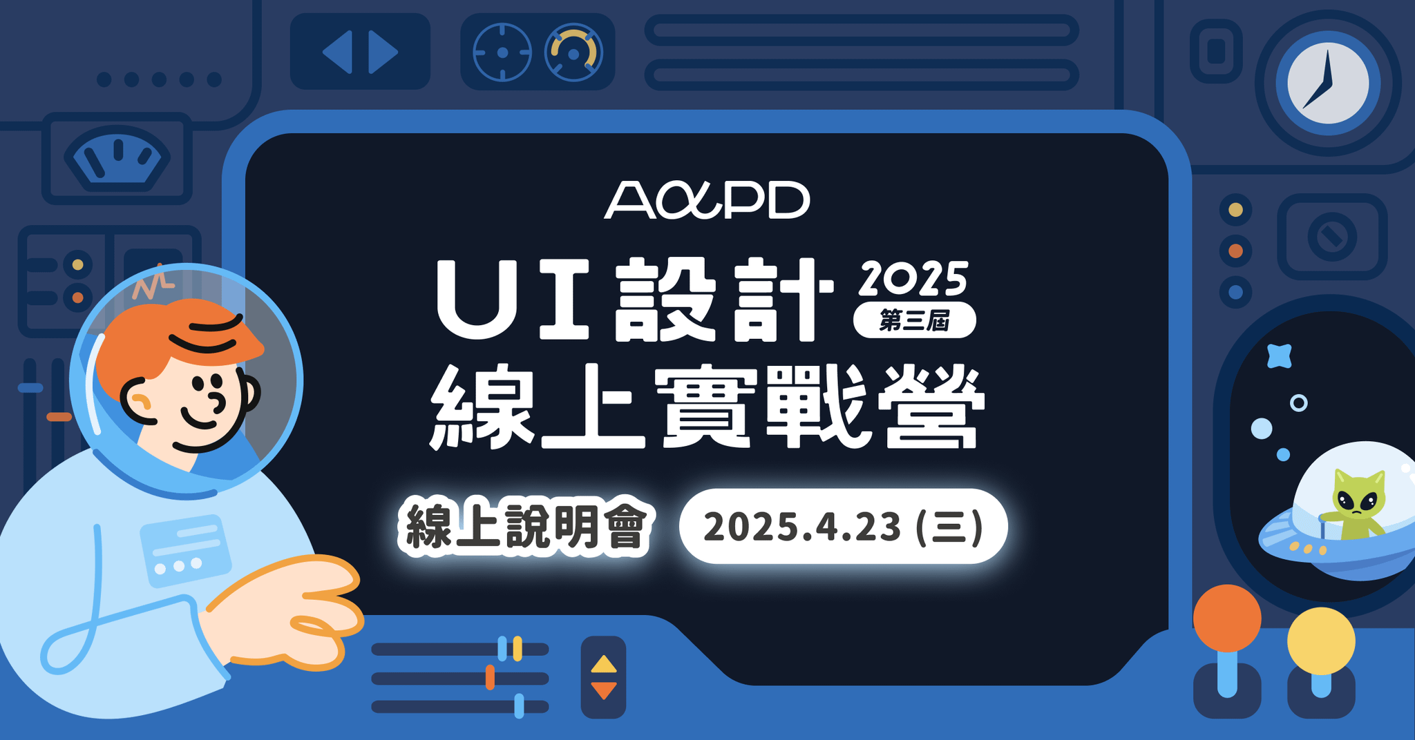 【免費直播】2025 UI 設計線上實戰營說明會