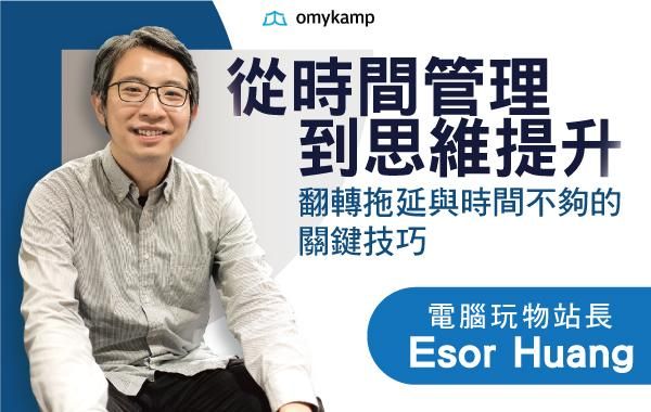 從時間管理到思維提升｜翻轉拖延與時間不夠的關鍵技巧【時間管理課程-電腦玩物站長Esor】