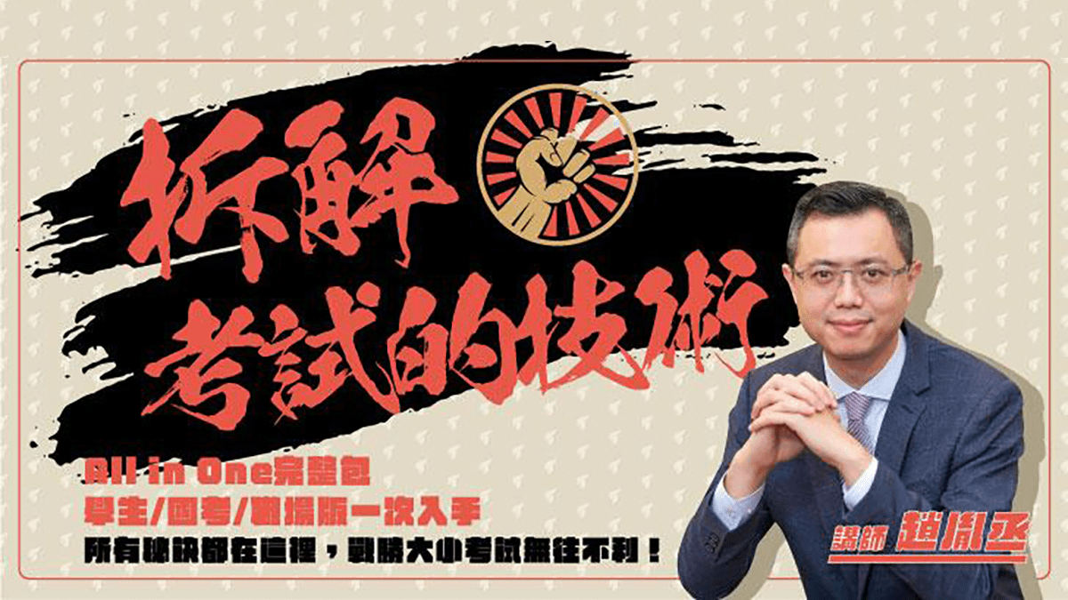 拆解考試的技術｜學生、職場、國考 All in One 完整包