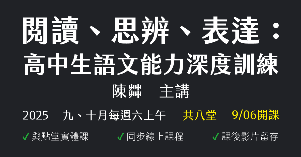 陳茻-閱讀、思辨、表達：高中生語文能力深度訓練（2025年九、十月份）