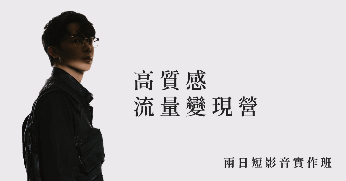 高質感變現流量營/兩日選修課
