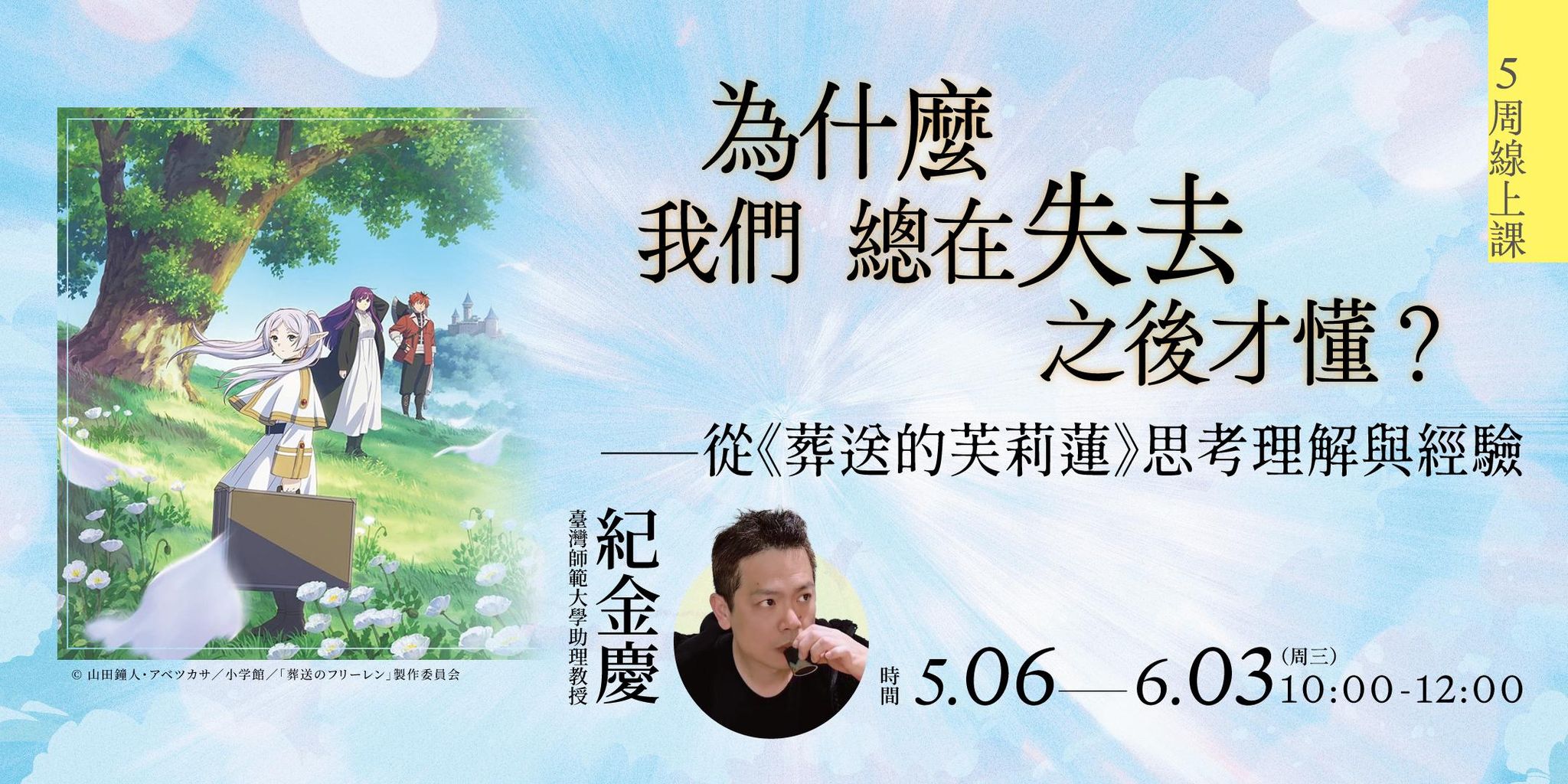 紀金慶【為什麼我們總在失去之後才懂？⸻ 從《葬送的芙莉蓮》思考理解與經驗】5週線上課