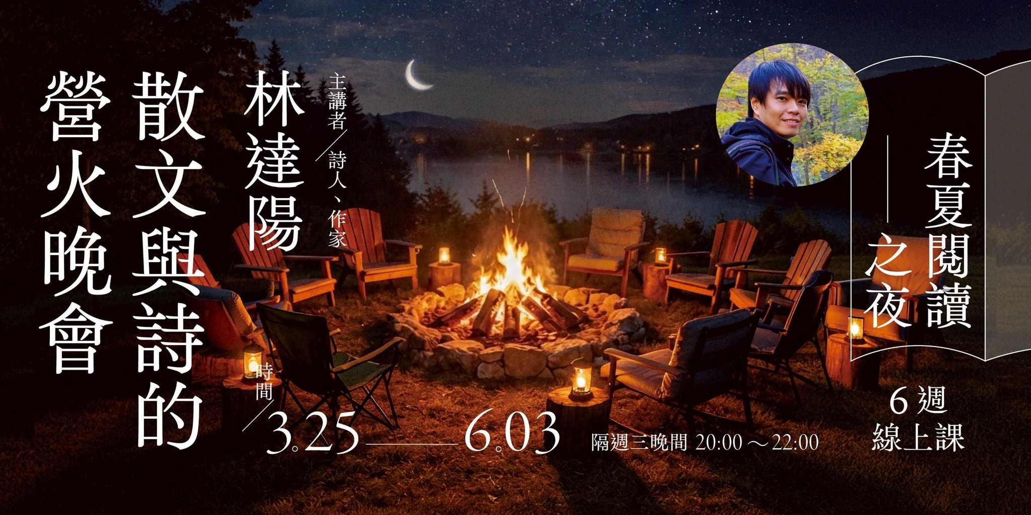 林達陽【春夏閱讀之夜：散文與詩的營火晚會】6週線上課