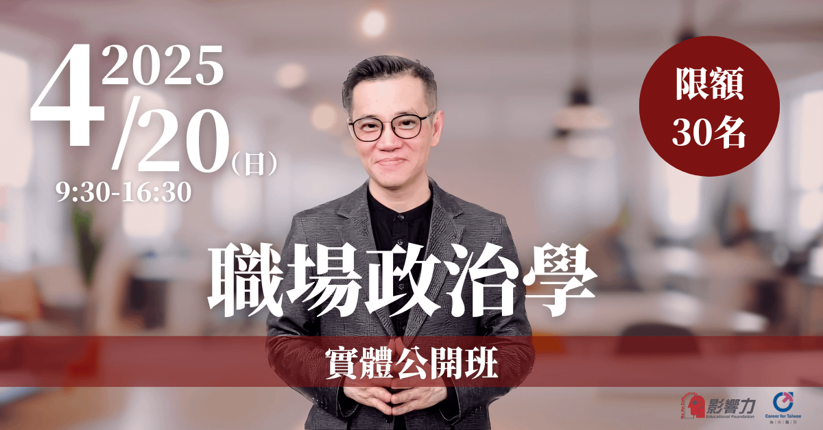 【職場政治學】4/20 實體公開班