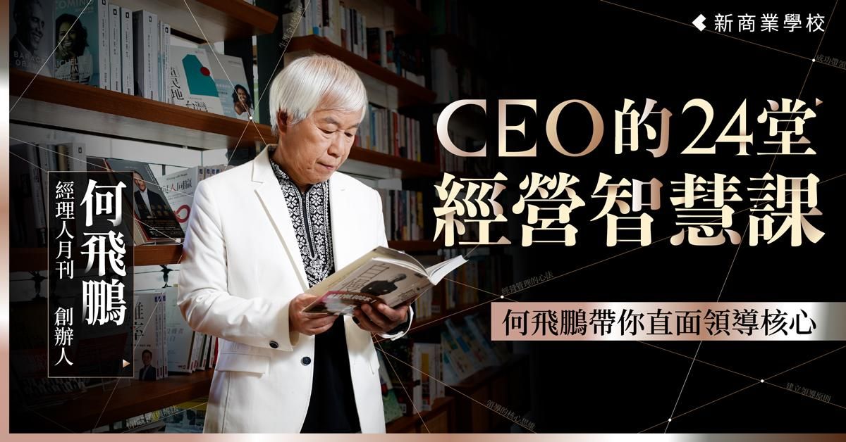 CEO的24堂經營智慧課