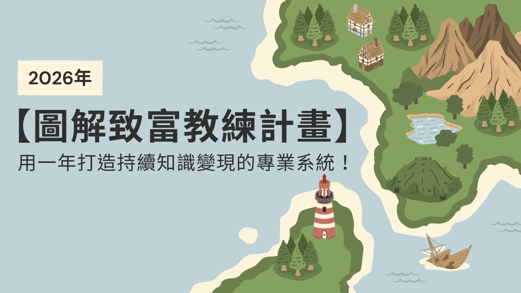 2026圖解致富教練計畫：陪你知識創業，為人生翻頁！