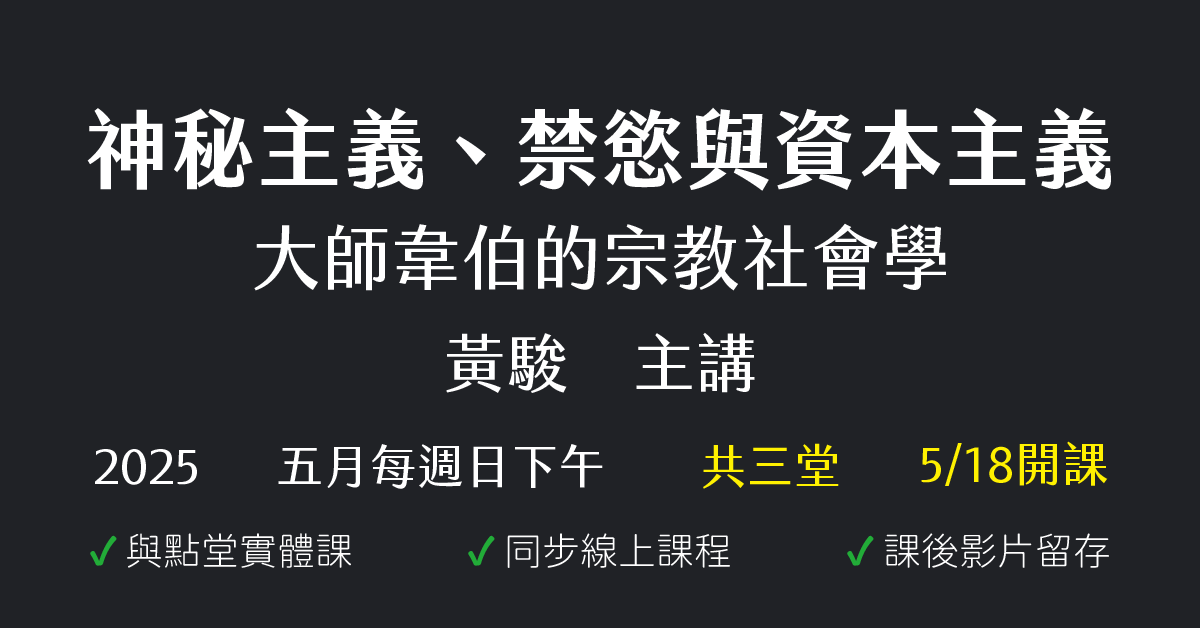 神秘主義、禁慾與資本主義：大師韋伯的宗教社會學