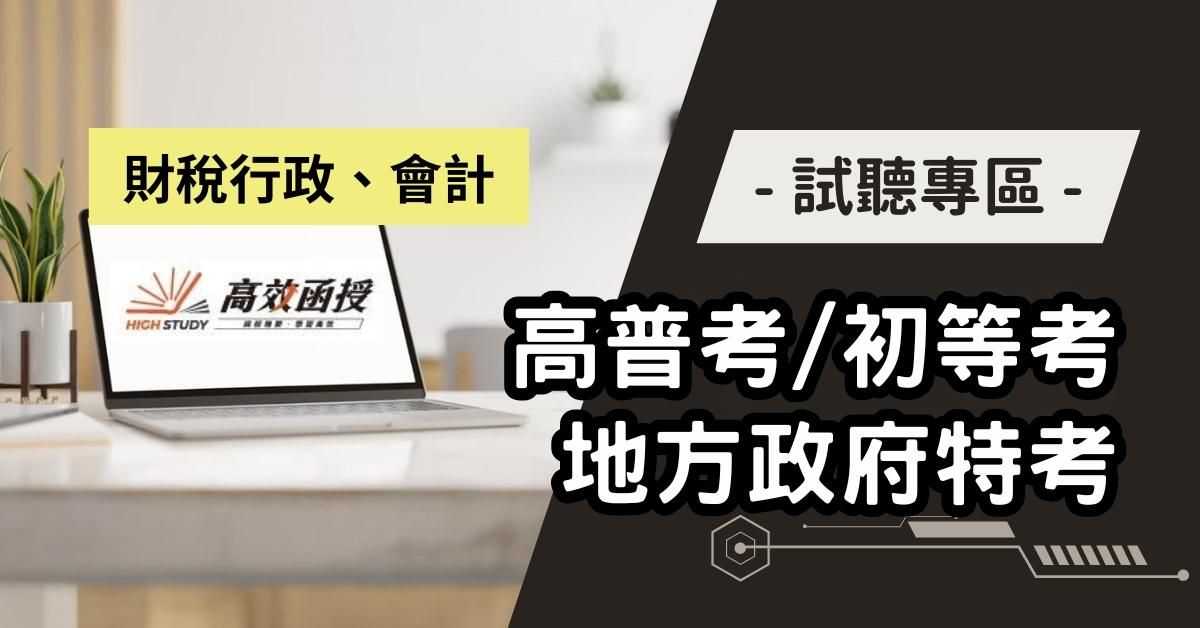 公職國考【財稅行政/會計】試聽專區│高效函授