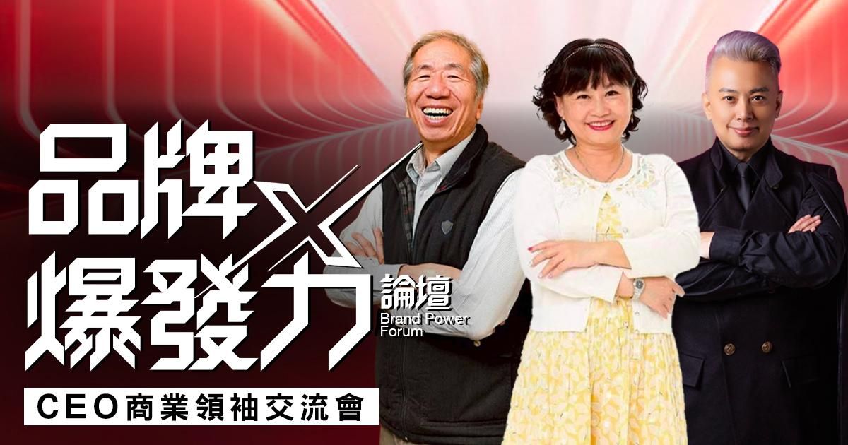 2026 品牌爆發力論壇 & CEO商業領袖交流會（暫停報名）