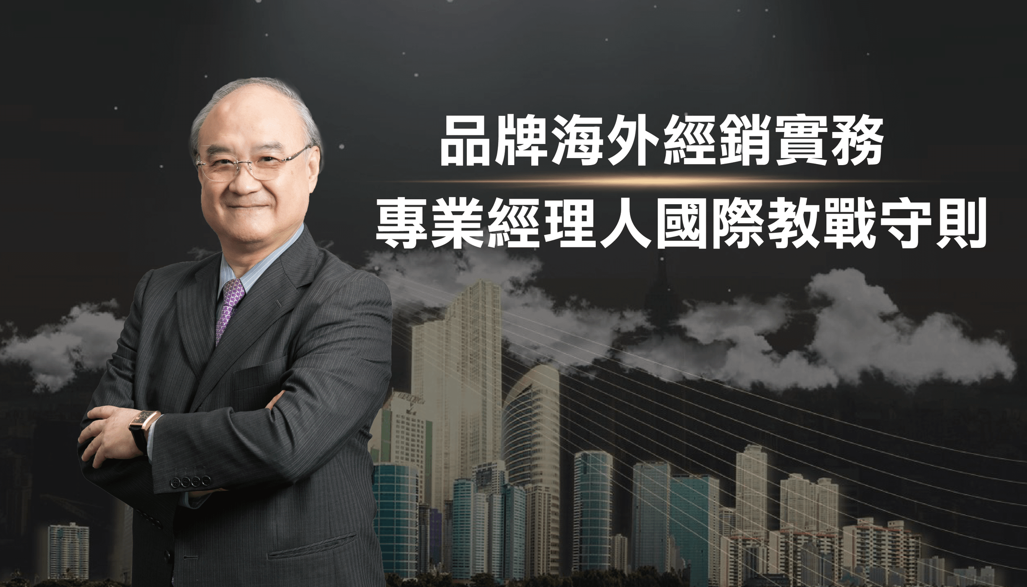 品牌海外經銷實務 - 專業經理人國際教戰守則