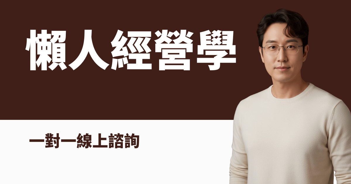 Gavin老師 懶人經營學 一對一線上諮詢