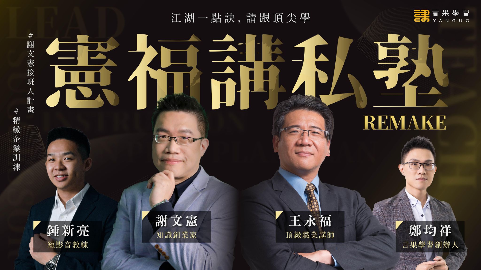 (已截止)憲福講私塾 Remake