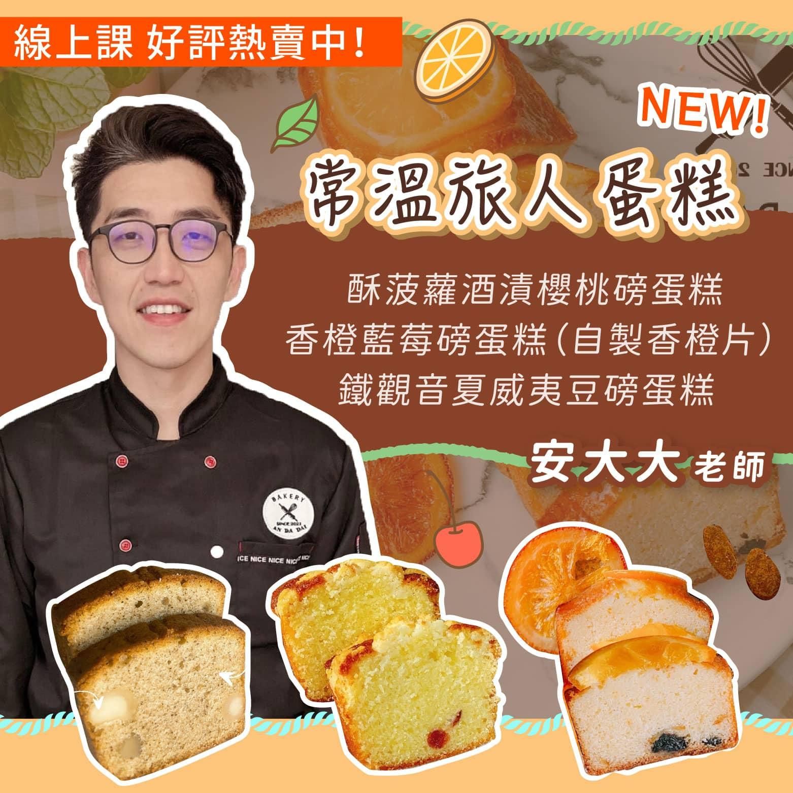 常溫旅人蛋糕（酥菠蘿酒漬櫻桃磅蛋糕 / 香橙藍莓磅蛋糕 / 鐵觀音夏威夷豆磅蛋糕）安大大老師